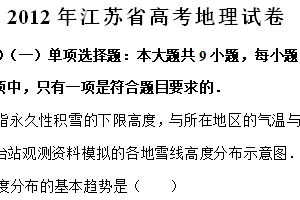 2012年江苏省高考地理真题试卷（含解析）