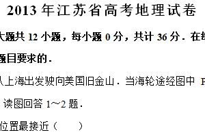 2013年江苏省高考地理真题试卷（含解析）