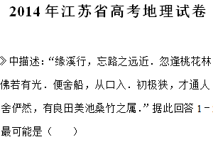 2014年江苏省高考地理真题试卷（含解析）