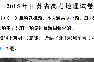 2015年江苏省高考地理真题试卷（含解析）