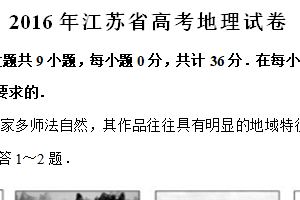 2016年江苏省高考地理真题试卷（含解析）