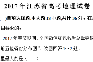 2017年江苏省高考地理真题试卷（含解析）