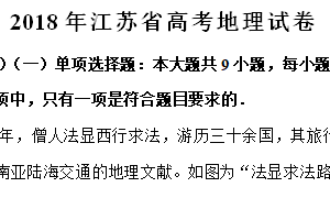 2018年江苏省高考地理真题试卷（含解析）
