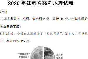 2020年江苏省高考地理真题试卷（含解析）