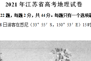 2021年江苏省高考地理真题试卷（含解析）