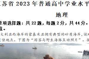 2023年江苏省高考地理真题试卷（含解析）
