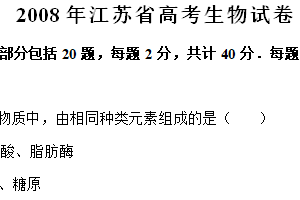 2008年江苏省高考生物真题试卷（含解析）