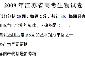 2009年江苏省高考生物真题试卷（含解析）