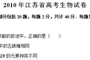 2010年江苏省高考生物真题试卷（含解析）