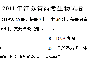 2011年江苏省高考生物真题试卷（含解析）