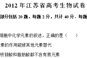 2012年江苏省高考生物真题试卷（含解析）