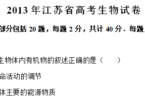 2013年江苏省高考生物真题试卷（含解析）