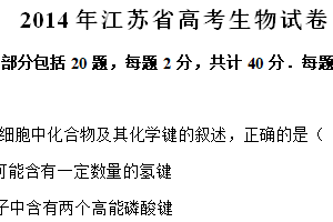 2014年江苏省高考生物真题试卷（含解析）