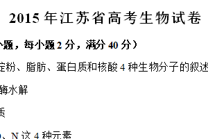 2015年江苏省高考生物真题试卷（含解析）