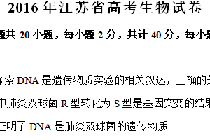 2016年江苏省高考生物真题试卷（含解析）