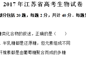 2017年江苏省高考生物真题试卷（含解析）
