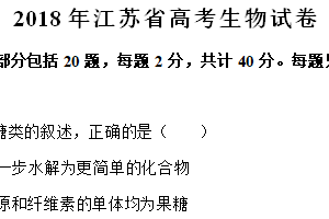2018年江苏省高考生物真题试卷（含解析）