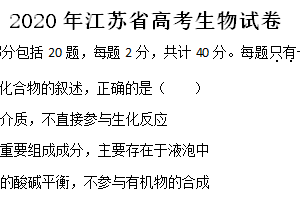 2020年江苏省高考生物真题试卷（含解析）