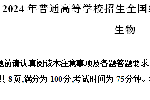 2024年江苏省高考生物真题试卷（含解析）