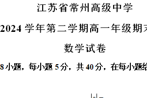 江苏省常州高级中学2023-2024学年高一下学期期末质量检查数学试卷（含解析）