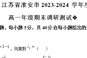 江苏省淮安市2023-2024学年高一下学期期末调研测试数学试卷（含解析）