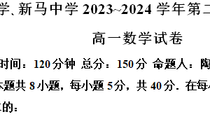 江苏省淮安市楚州中学、新马中学2023-2024学年高一下学期第二次期末联考数学试题（含解析）