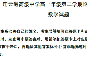 江苏省连云港市高级中学2024年高一下学期期末数学试题（含解析）