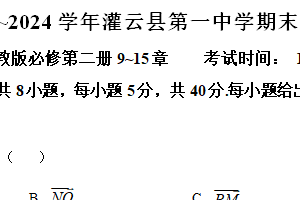 江苏省连云港市灌云县第一中学2023-2024学年高一下学期期末阶段性检测数学试题（含解析）