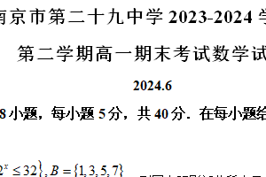 江苏省南京市第二十九中学2023-2024学年高一下学期期末考试数学试题（含解析）