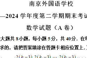 江苏省南京外国语学校2023-2024学年高一下学期6月期末考试数学试题（A卷）（含解析）