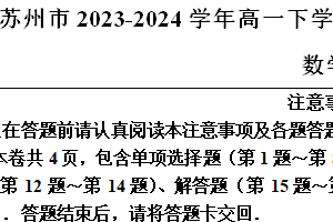 江苏省苏州市2023-2024学年高一下学期期末学业质量阳光指标调研数学试卷（含解析）