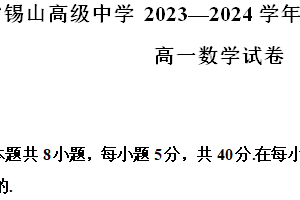 江苏省无锡市锡山高级中学2023-2024学年高一下学期期末考试数学试题（含解析）