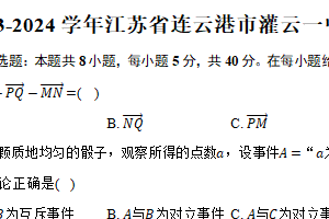 2023-2024学年江苏省连云港市灌云一中高一（下）期末数学试卷（含解析）