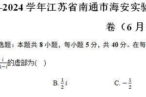 2023-2024学年江苏省南通市海安实验中学高一（下）期末数学模拟试卷（6月份）（含答案）