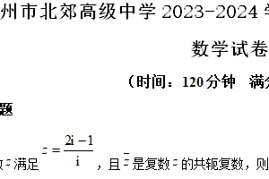 江苏省常州市北郊高级中学2023-2024学年高一下学期期末调研数学试卷（含答案）