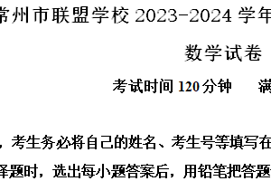 江苏省常州市联盟学校2023-2024学年高一下学期期末调研数学试题（含答案）