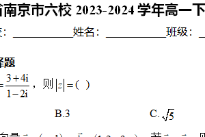 江苏省南京市六校2023-2024学年高一下学期6月期末调研数学试卷（含解析）