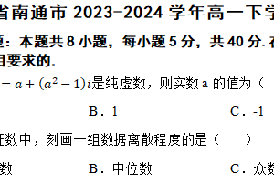 江苏省南通市2023-2024学年高一下学期6月期末考试数学试题（含解析）