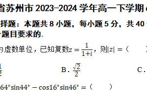 江苏省苏州市2023-2024学年高一下学期6月学业质量阳光指标调研数学试卷（含解析）