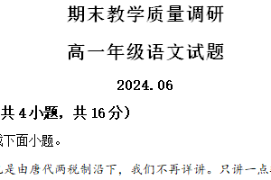 江苏省常州市溧阳市2023-2024学年下学期期末教学质量调研高一语文试题（含解析）