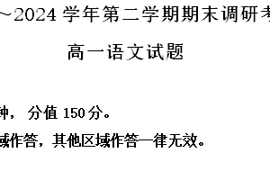 江苏省连云港市2023-2024学年高一下学期期末考试语文试题（含解析）
