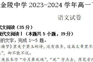 江苏省南京市金陵中学2023-2024学年高一下学期期末考试语文试题（含答案）