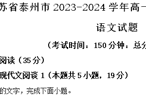 江苏省泰州市2023-2024学年高一下学期6月期末考试语文试题（含解析）