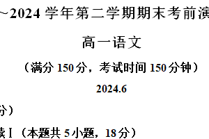 江苏省泰州市某校2023-2024学年高一下学期6月期末考前演练语文试题（含解析）
