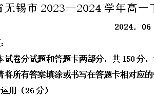 江苏省无锡市2023-2024学年高一下学期期末调研考试语文试卷（含解析）