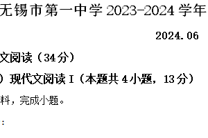 江苏省无锡市第一中学2023-2024学年高一下学期期末考试语文试题（含解析）