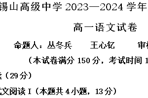 江苏省无锡市锡山高级中学2023-2024学年高一下学期期末考试语文试题（含解析）