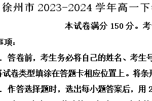 江苏省徐州市2023-2024学年高一下学期6月期末抽测语文试题（含解析）