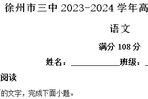 江苏省徐州市三中2023-2024学年高一下学期期末检测语文试题（含解析）