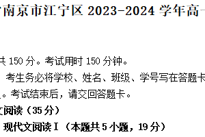 江苏省南京市江宁区2023-2024学年高一下学期期末考试语文试题（含解析）